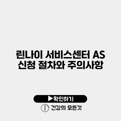 린나이 서비스센터 AS 신청 절차와 주의사항