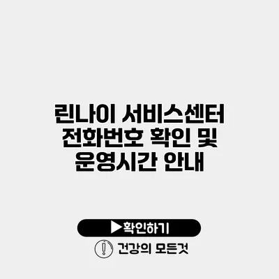 린나이 서비스센터 전화번호 확인 및 운영시간 안내