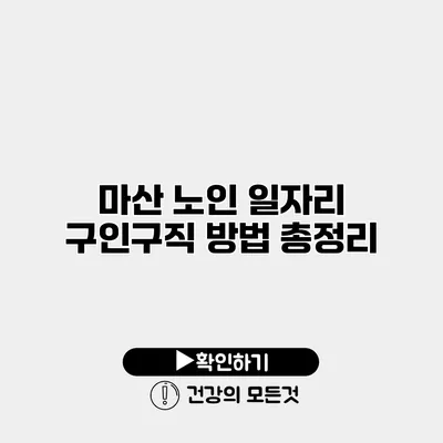 마산 노인 일자리 구인구직 방법 총정리