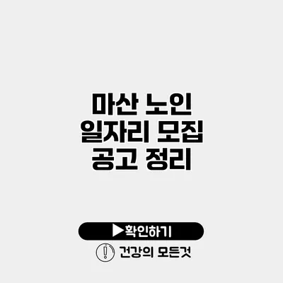 마산 노인 일자리 모집 공고 정리