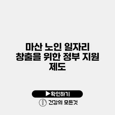 마산 노인 일자리 창출을 위한 정부 지원 제도