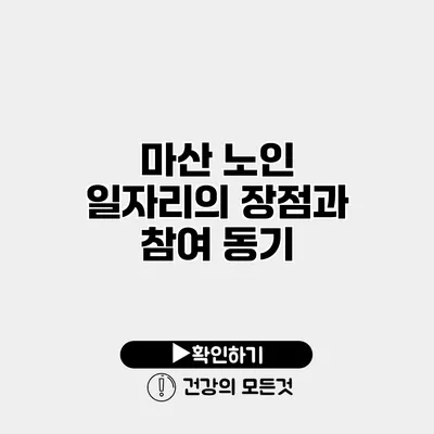 마산 노인 일자리의 장점과 참여 동기