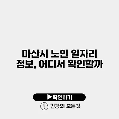 마산시 노인 일자리 정보, 어디서 확인할까?