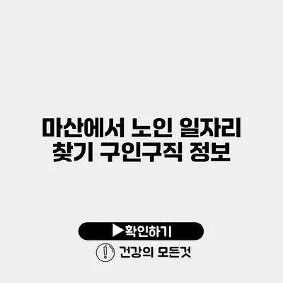 마산에서 노인 일자리 찾기 구인구직 정보