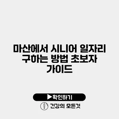 마산에서 시니어 일자리 구하는 방법 초보자 가이드