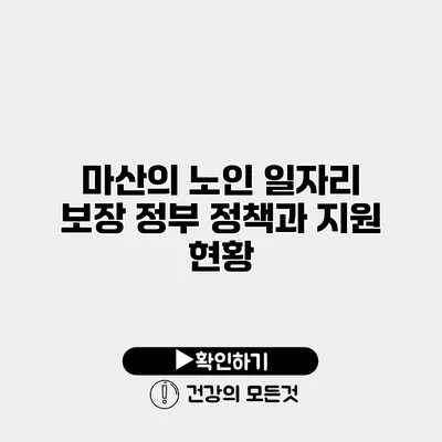 마산의 노인 일자리 보장 정부 정책과 지원 현황