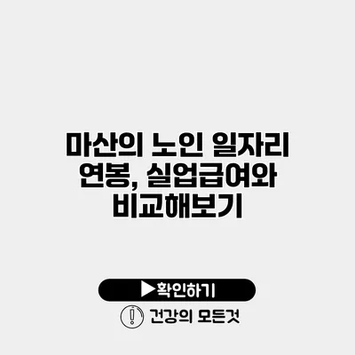마산의 노인 일자리 연봉, 실업급여와 비교해보기