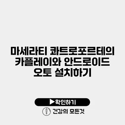 마세라티 콰트로포르테의 카플레이와 안드로이드 오토 설치하기