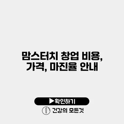 맘스터치 창업 비용, 가격, 마진율 안내