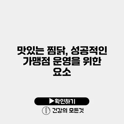 맛있는 찜닭, 성공적인 가맹점 운영을 위한 요소