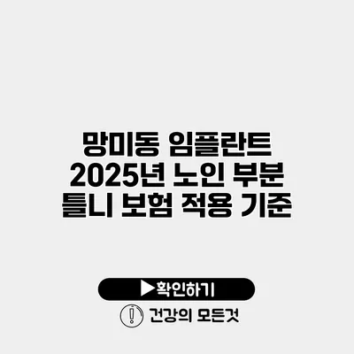 망미동 임플란트 2025년 노인 부분 틀니 보험 적용 기준
