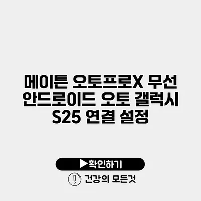 메이튼 오토프로X 무선 안드로이드 오토 갤럭시 S25 연결 설정