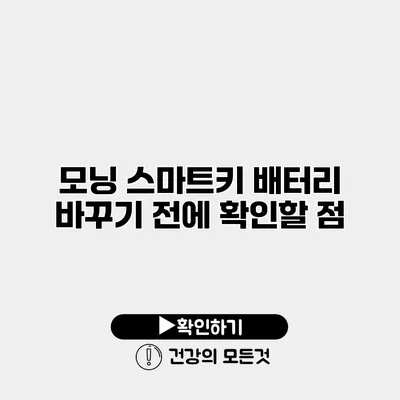 모닝 스마트키 배터리 바꾸기 전에 확인할 점