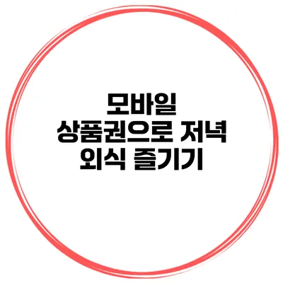 모바일 상품권으로 저녁 외식 즐기기
