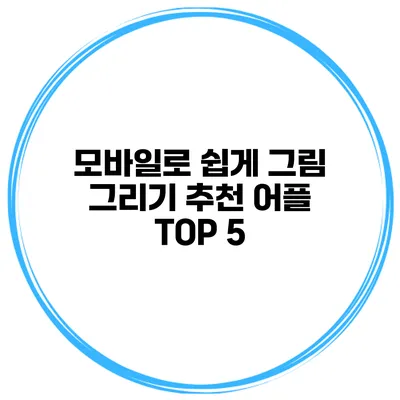 모바일로 쉽게 그림 그리기 추천 어플 TOP 5