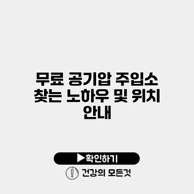 무료 공기압 주입소 찾는 노하우 및 위치 안내