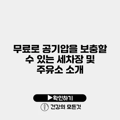 무료로 공기압을 보충할 수 있는 세차장 및 주유소 소개