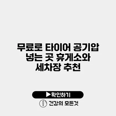 무료로 타이어 공기압 넣는 곳 휴게소와 세차장 추천