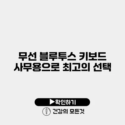 무선 블루투스 키보드 사무용으로 최고의 선택