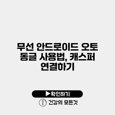 무선 안드로이드 오토 동글 사용법, 캐스퍼 연결하기
