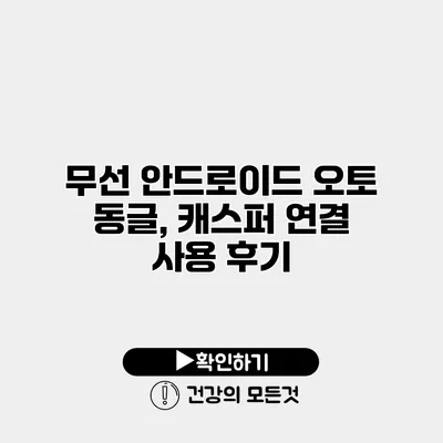 무선 안드로이드 오토 동글, 캐스퍼 연결 사용 후기