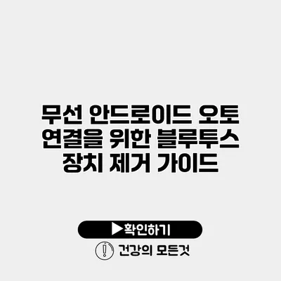 무선 안드로이드 오토 연결을 위한 블루투스 장치 제거 가이드