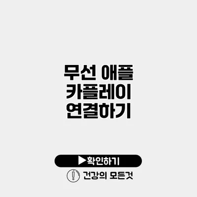 무선 애플 카플레이 연결하기