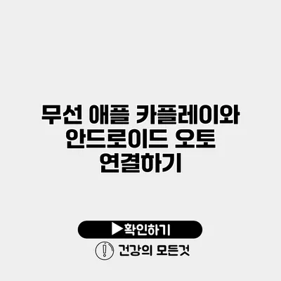 무선 애플 카플레이와 안드로이드 오토 연결하기