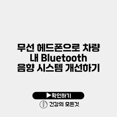 무선 헤드폰으로 차량 내 Bluetooth 음향 시스템 개선하기
