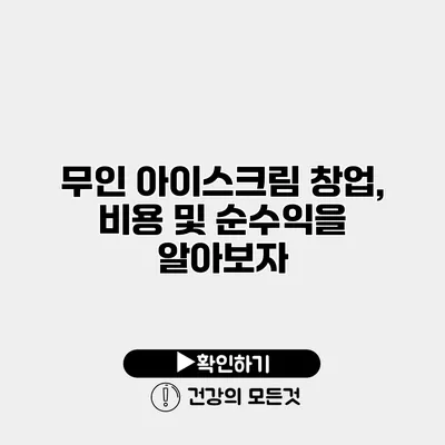무인 아이스크림 창업, 비용 및 순수익을 알아보자