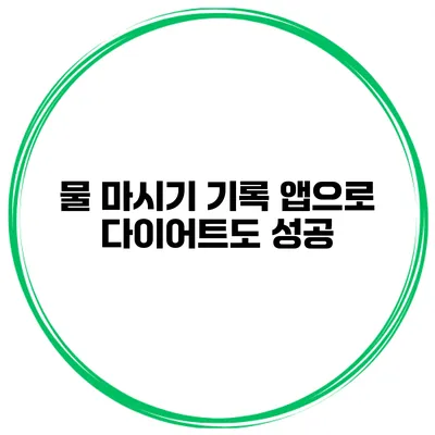 물 마시기 기록 앱으로 다이어트도 성공