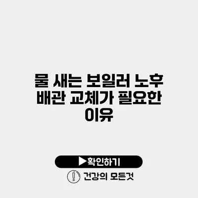 물 새는 보일러 노후 배관 교체가 필요한 이유