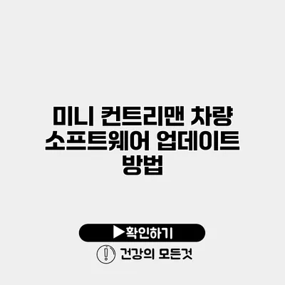 미니 컨트리맨 차량 소프트웨어 업데이트 방법