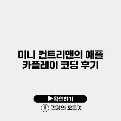 미니 컨트리맨의 애플 카플레이 코딩 후기