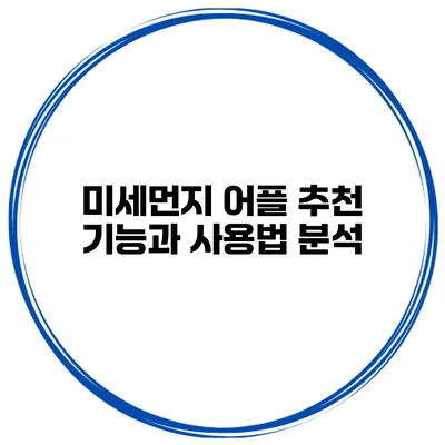 미세먼지 어플 추천 기능과 사용법 분석