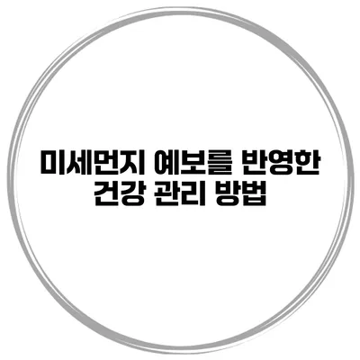 미세먼지 예보를 반영한 건강 관리 방법