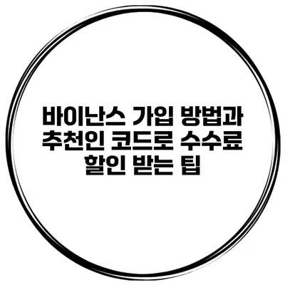 바이난스 가입 방법과 추천인 코드로 수수료 할인 받는 팁