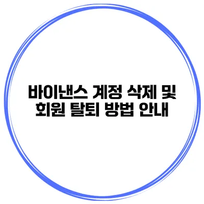 바이낸스 계정 삭제 및 회원 탈퇴 방법 안내