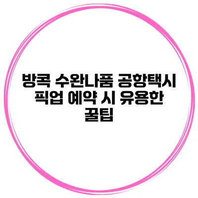 방콕 수완나품 공항택시 픽업 예약 시 유용한 꿀팁