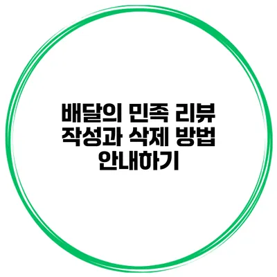 배달의 민족 리뷰 작성과 삭제 방법 안내하기