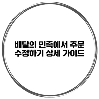 배달의 민족에서 주문 수정하기 상세 가이드