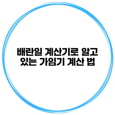 배란일 계산기로 알고 있는 가임기 계산 법