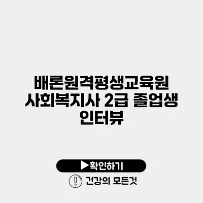 배론원격평생교육원 사회복지사 2급 졸업생 인터뷰