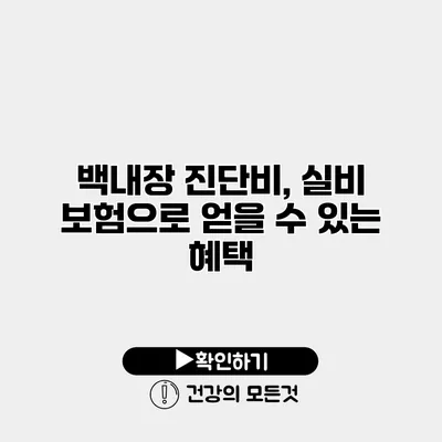 백내장 진단비, 실비 보험으로 얻을 수 있는 혜택