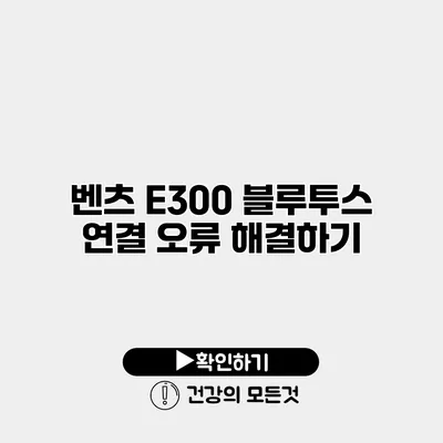 벤츠 E300 블루투스 연결 오류 해결하기