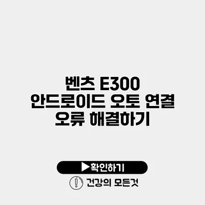 벤츠 E300 안드로이드 오토 연결 오류 해결하기