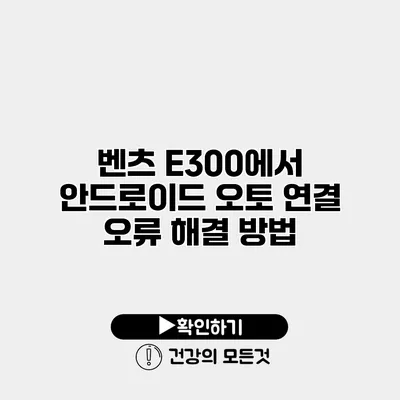 벤츠 E300에서 안드로이드 오토 연결 오류 해결 방법