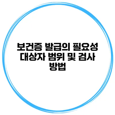 보건증 발급의 필요성 대상자 범위 및 검사 방법