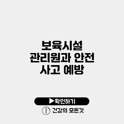 보육시설 관리원과 안전 사고 예방