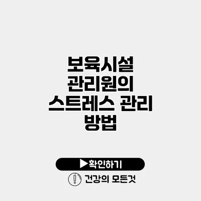 보육시설 관리원의 스트레스 관리 방법